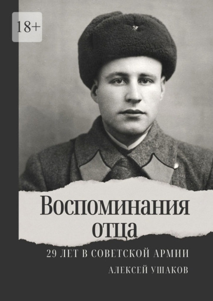 Воспоминания отца. 29 лет в Советской Арми