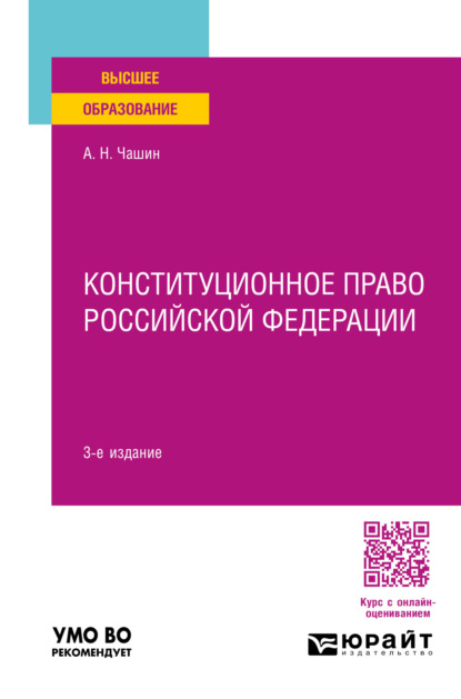 Конституционное право Российской Федерации 3-е изд., пер. и доп. Учебное пособие для вузов