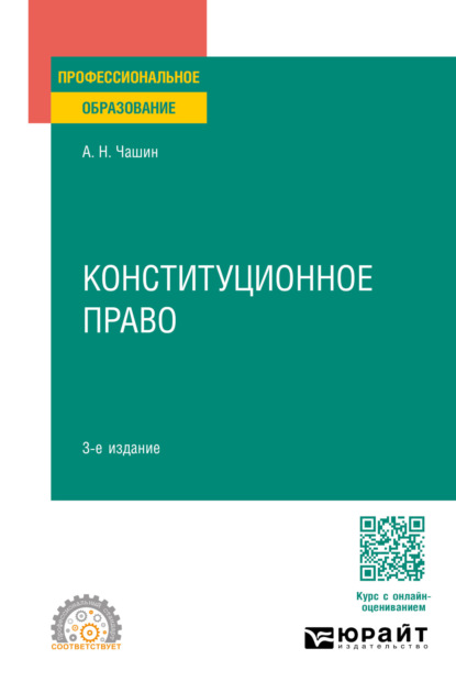 Конституционное право 3-е изд., пер. и доп. Учебное пособие для СПО