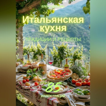 Итальянская кухня: традиции и рецепты