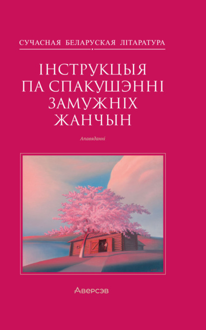 Інструкцыя по спакушэнні замужніх жанчын