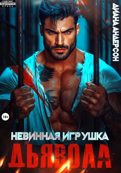 Книга Невинная игрушка Дьявола - читать онлайн бесплатно, автор Диана ...