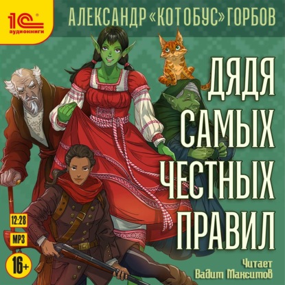 Дядя самых честных правил. Книга 1