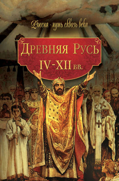 Древняя Русь. IV–XII вв.