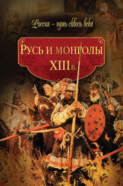 Русь и монголы. XIII в.