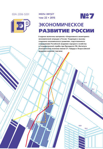 Экономическое развитие России № 7 2015