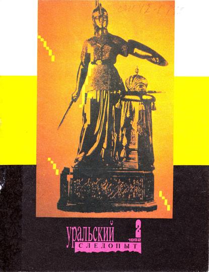 Уральский следопыт №02/1992