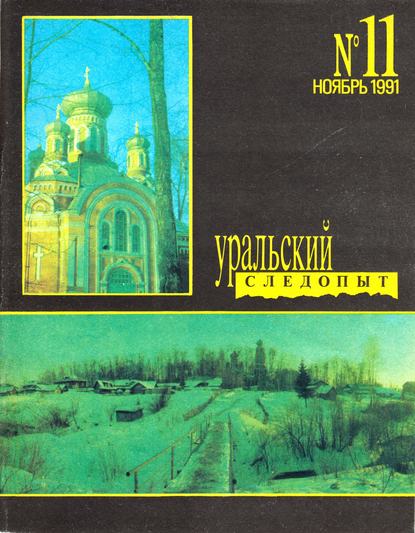Уральский следопыт №11/1991