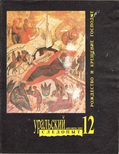 Уральский следопыт №12/1991
