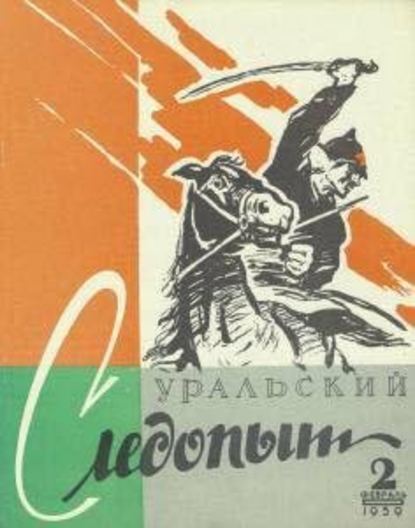 Уральский следопыт №02/1959