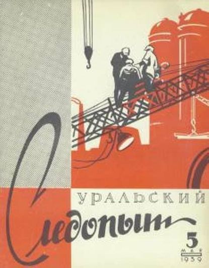 Уральский следопыт №05/1959