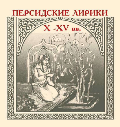 Персидские лирики X–XV вв.