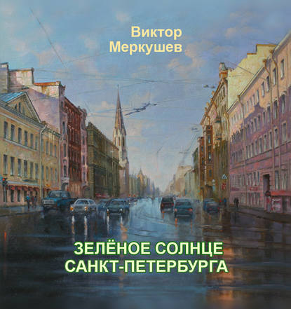 Зеленое солнце Санкт-Петербурга