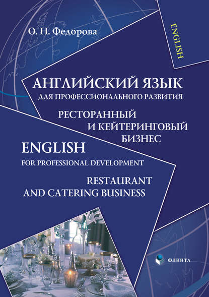Английский язык для профессионального развития. Ресторанный и кейтеринговый бизнес / English for Professional Development. Restaurant and Catering Business