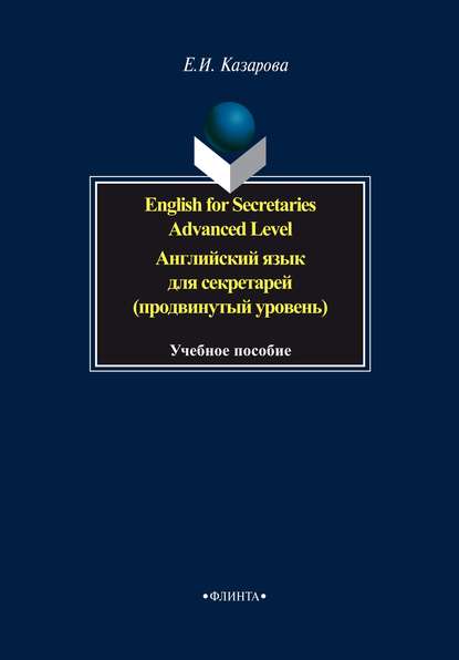 English for Secretaries. Advanced Level / Английский язык для секретарей (продвинутый уровень)