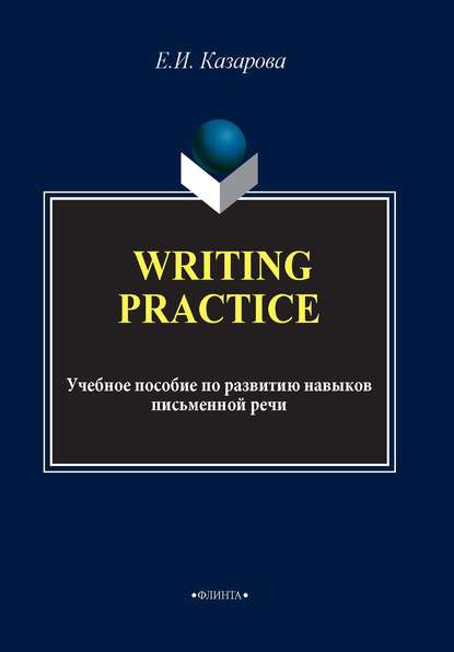 Writing Practice. Учебное пособие по развитию навыков письменной речи