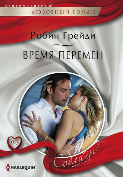 Время перемен (Робин Грейди) – скачать в fb2, epub, pdf на Fenzin