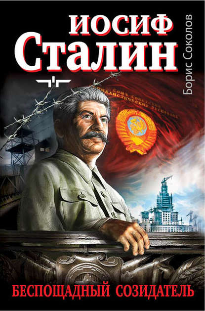Иосиф Сталин – беспощадный созидатель