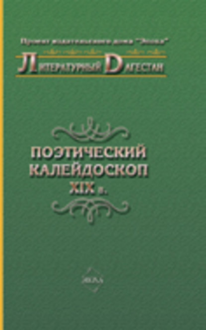 Поэтический калейдоскоп XIX в.