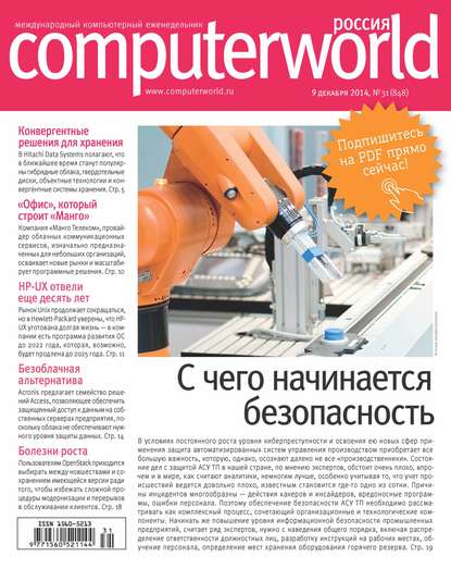 Журнал Computerworld Россия №31/2014
