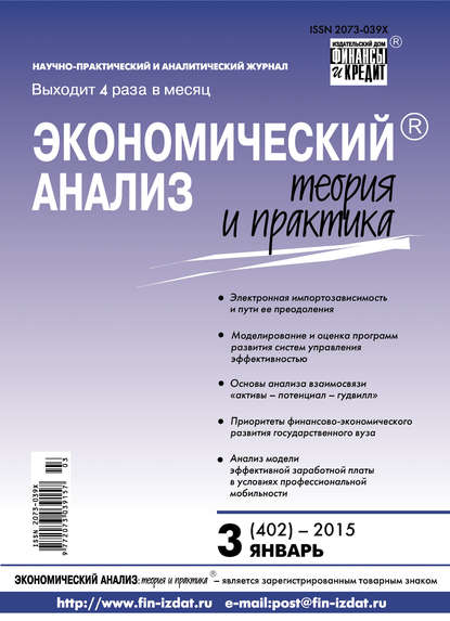 Экономический анализ: теория и практика № 3 (402) 2015