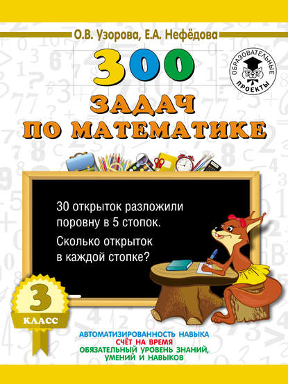 300 задач по математике. 3 класс