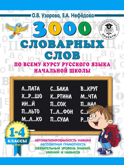 3000 словарных слов по всему курсу русского языка начальной школы. 1-4 классы