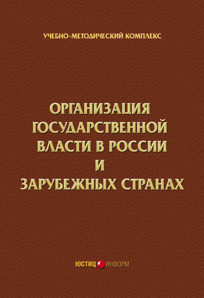 Организация государственной власти в России и зарубежных странах. Учебно-методический комплекс