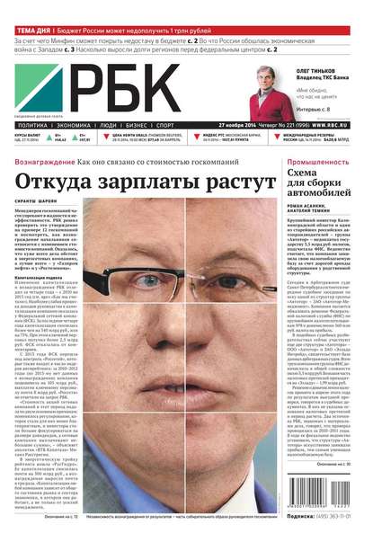 Ежедневная деловая газета РБК 221-2014