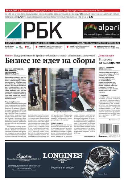Ежедневная деловая газета РБК 210-2014
