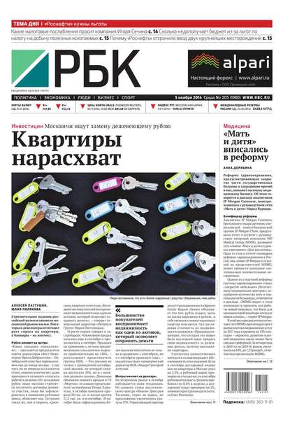 Ежедневная деловая газета РБК 205-2014