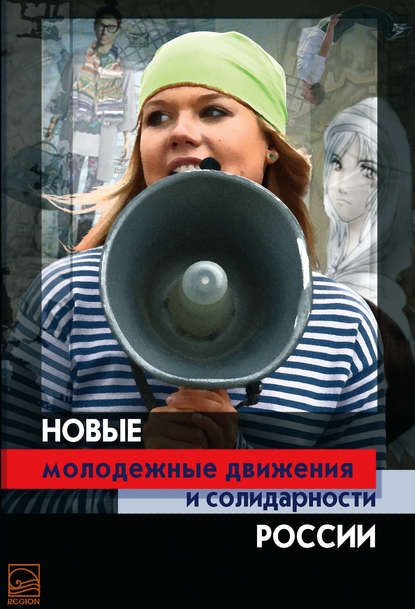 Новые молодежные движения и солидарности России