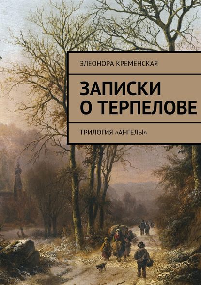 Записки о Терпелове. трилогия «Ангелы»