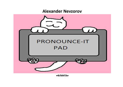 Произносительный планшет. Pronounce-it pad. Универсальные фонетические таблицы для чтения английских слов