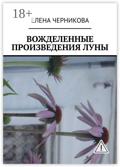 Вожделенные произведения луны