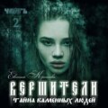 Вершители. Часть 2. Тайна Каменных людей
