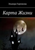 Карта Жизни