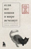 Если все кошки в мире исчезнут