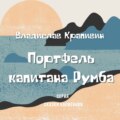 Портфель капитана Румба