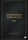 Целомудрие миролюбия