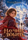 Научить любить