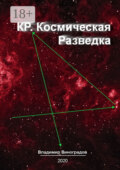 КР. Космическая Разведка