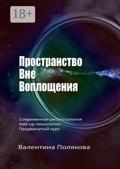 Пространство вне воплощения. Современная регрессология. Add-Up технологии. Продвинутый курс