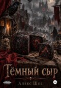 Тёмный сыр