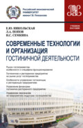Современные технологии и организация гостиничной деятельности. (Магистратура). Учебное пособие