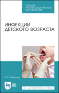 Инфекции детского возраста. Учебное пособие для СПО