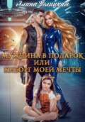 Мужчина в подарок, или Киборг моей мечты