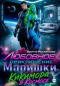 Любовное приключение Маришки, или Кикимора в космосе