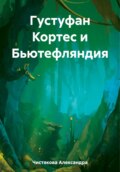 Густуфан Кортес и Бьютефляндия