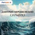 Сильвио